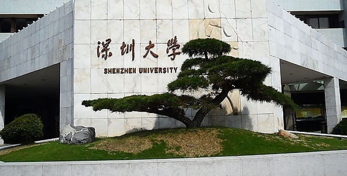 深圳大學(xué)